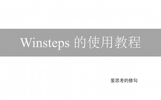 Winsteps 的使用