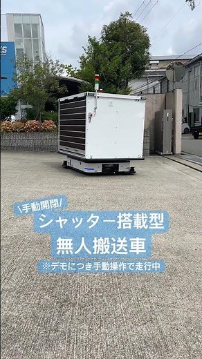 【シャッター搭載型無人搬送車(AGV)】カスタマイズにも対応しています！#agv #搬送ロボット#悪路