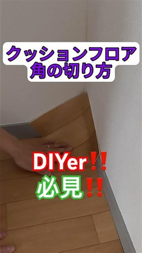 【保存推奨】クッションフロアの角、付箋1枚でピッタリ切れる！ #diy #クッションフロア #リフォーム