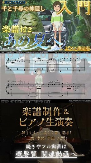 【楽譜】『千と千尋の神隠し / あの夏へ』「入門」ピアノ生演奏 , One Summer’s Day , Spirited Away , Elementary , いのちの名前 , あの日の川へ
