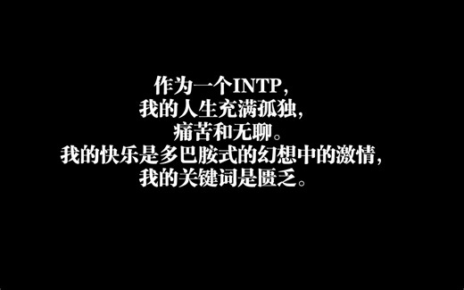 即使是受困于心的intp也很可爱的哦