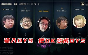 DYS强登DK全员账号助EDG一臂之力！