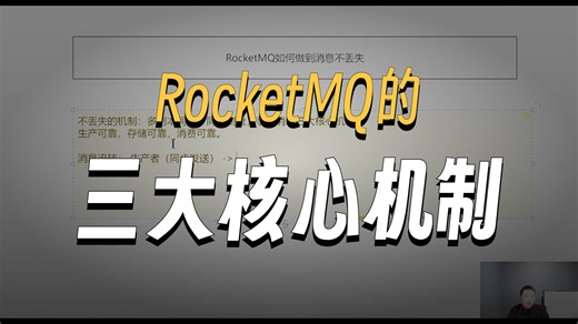 Java面试之RocketMQ如何做到消息不丢失？ 【码士集团-马士兵】