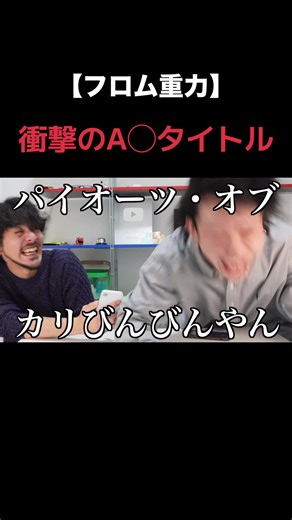 ちょっとおもろ過ぎたのよ。 みんなは知ってたかしら。 #フロム重力 #fg @マッティ【フロム重力】 @けい【フロム重力】