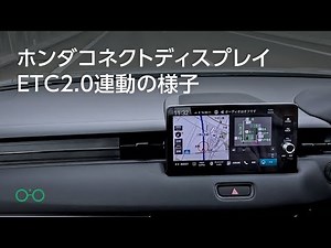 ホンダコネクトディスプレイ ETC 2.0連動の様子
