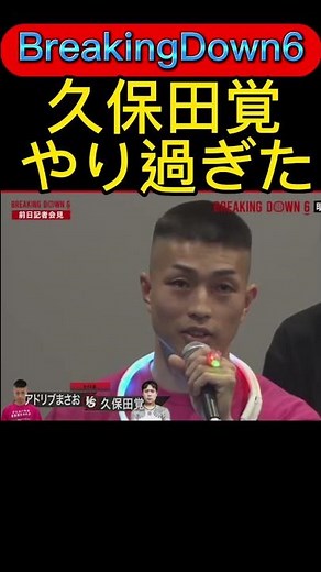 【BreakingDown6】久保田覚やり過ぎた #breakingdown6#朝倉未来#久保田覚