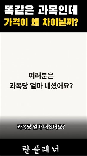 학점은행제 같은 과목인데 2만원 vs 9만원인 이유?