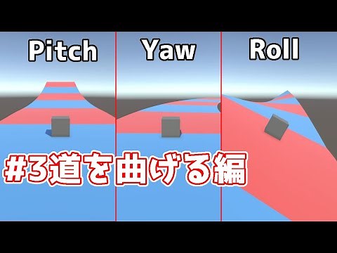 道の曲がったエンドレスランゲームにする Forever+Unity