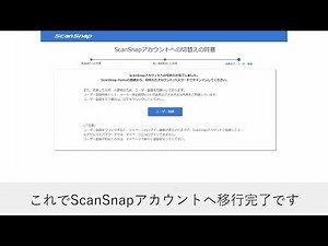 ScanSnap CloudアカウントからScanSnapアカウントへの移行手順