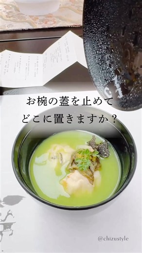 お椀の蓋を止めて、どこに置きますか？#マナー講師 #テーブルマナー #マナー講座 #マナー #料理研究家