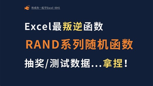 Excel“造物主”RAND系列随机函数，居然这么强？