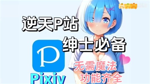 【2026】最新！pixiv下载还在上不了而发愁吗？下pixiv站!无需2026年pixiv图片下载月榜免费浏览！pixiv下载助手【pixiv】镜像版