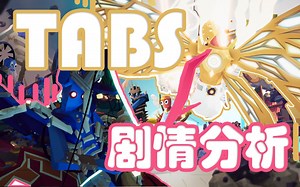 「TABS剧情分析」
