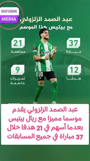 عبد الصمد الزلزولي يقدم موسما مميزا مع ريال بيتيس بعدما أسهم في 21 هدفا خلال 37 مباراة #عبدالصمد_الزلزولي #ريال_بيتيس #الدوري_الإسباني