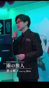 #雨の旅人 #秋元順子 #演歌shin #演歌系YouTuberShin | Shinの演歌・歌謡曲チャンネル