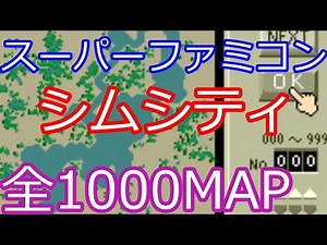 【シムシティ SFC】全1000マップ一挙公開！Part01(MapNo.000~099)【SimCity】