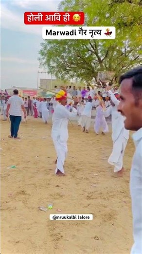 राजस्थानी गैर नृत्य 💃 2026 ! Marwadi holi ger nrty dance 🕺 #dance #nruukalbi #marwadi #rajasthani