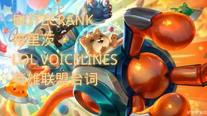 「英雄联盟原声台词 LOL VOICELINES 」布里茨 Blitzcrank｜蒸汽机器人 The Great Steam Golem［中英文字幕］