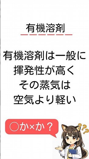 【有機溶媒】#衛生管理者 #一問一答 #労働衛生 #有害業務