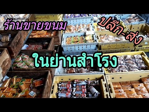 ร้านขายขนมปลีก-ส่ง ในย่านสำโรง แนะนำสำหรับใครที่จะรับไปขายสร้างอาชีพ/ครัวกัณฐมณี channel