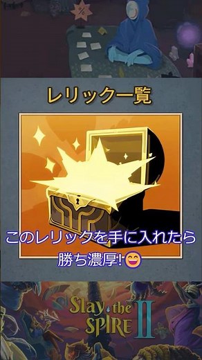 手に入れたら勝ち濃厚！最強レリック紹介！エンシェント編4【Slay the Spire 2】
