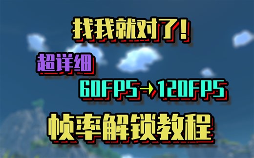 【原神】帧率解锁，找我就对了！最细致解锁帧率2种方法，让游戏纵享丝滑！