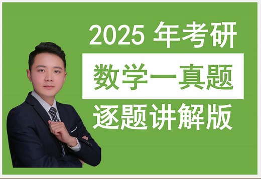 2025年考研数学一真题 | 逐题讲解 | 李烈老师