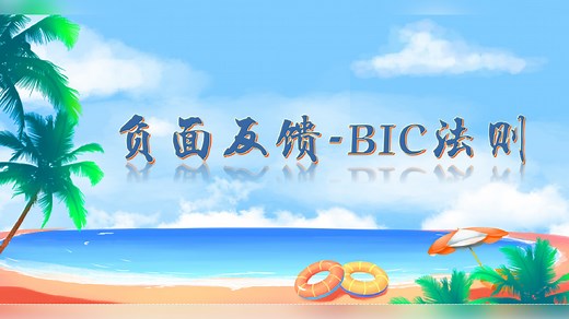 如何给别人负面反馈——BIC法则来帮你