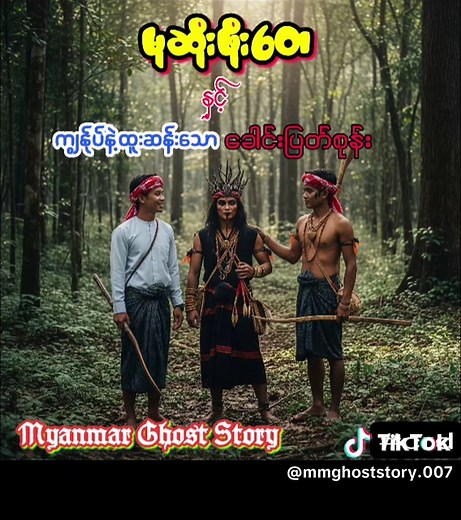 မုဆိုးဖိုးတေ: Myanmar Ghost Story with Voice Effects
