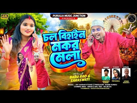 Chalo Bihain Makar Mela।চলো বেহান মকর মেলা।Tusu Geet।New Purulia Song 2026।Cast BabuRao & Saraswati।