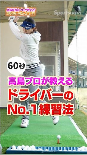 [Driver] Directly taught by pro golfer Sayuri Takashima! The "No. 1 practice method" that dramati...