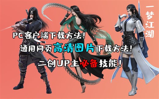 【一梦江湖】全新PC端下载方法，通用网页高清图片下载方法，二创UP主必备技能！