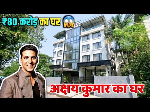 अक्षय कुमार का घर मुंबई | Akshay Kumar House In Mumbai | Akshay Kumar Ka Ghar Mumbai