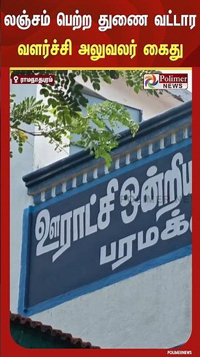 மனையை வரன்முறைப்படுத்த ரியல்எஸ்டேட் அதிபரிடம் ரூ.50,000 லஞ்சம் பெற்றதுணை வட்டார வளர்ச்சிஅலுவலர் கைது
