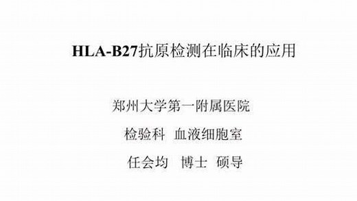 HLA-B27抗原检测在临床的应用