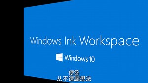 [NMC字幕组]Windows Ink Workspace Demo 中文字幕辅助阅读