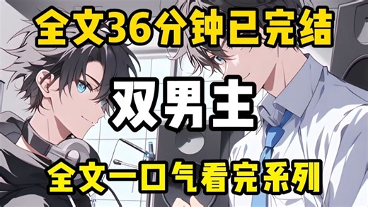 【双男主完结文】纪明你长得有点有点帅，我们好像挺配的！