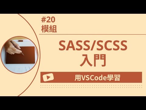 【用VSCode學習】SASS/SCSS入門 #20 模組