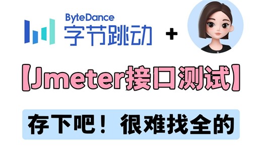 从入门到精通【Jmeter接口测试】，2026最新版