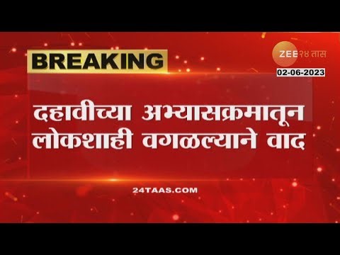 10th Syllabus Change | दहावीच्या अभ्यासक्रमातून लोकशाहीचा धडा वगळला; वाद पुन्हा पेटणार?