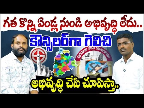 గత కొన్ని ఏండ్ల నుండి అభివృద్ధి లేదు...కౌన్సిలర్ గా గెలిచి అభివృద్ధి చేసి చూపిస్తా.....! | Qnews