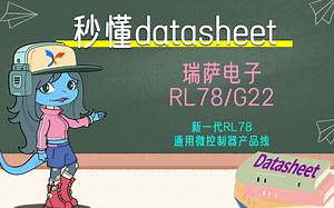 瑞萨电子 RL78/G22 新一代RL78通用微控制器产品线｜视频datasheet系列