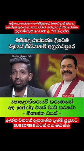 මහින්ද හිටියා නම් තරුණයන්ට සුපිරි ජොබ්! 🤫🤣 #shorts #srilanka