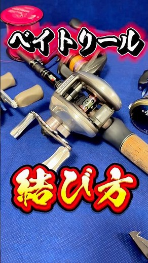 Super Easy! How to Spool a Baitcaster 🔰 #knot #fishing #bassfishing
