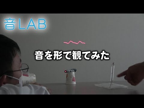 【音LAB】実験！音を形で観てみた！