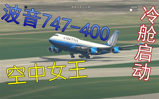 【X-Plane 11】 小白学飞行之 空中女王波音747-400 冷启动&起飞简易教程 Queen of the Skies