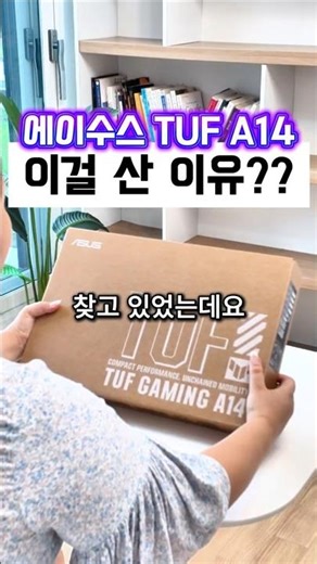 내돈내산 언박싱 에이수스 TUF A14 게이밍 노트북 추천!!(고성능, 휴대성)