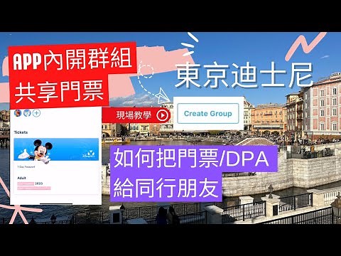 【東京迪士尼攻略】如何把門票/DPA/Entry Request/Standby pass 共享到朋友手機