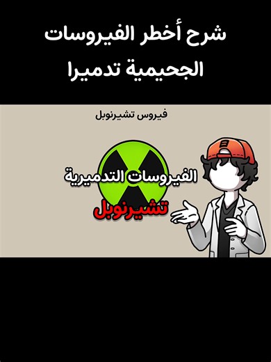 شرح أخطر الفيروسات الجحيمية | virus