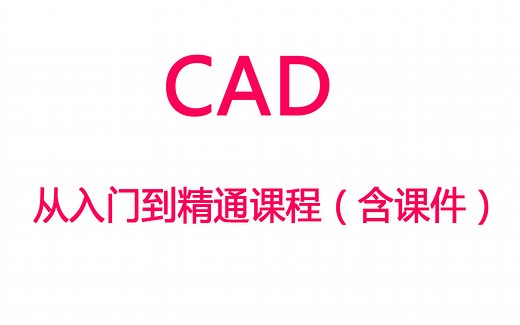 【CAD】cad学习全套视频 入门到精通 （含课件）